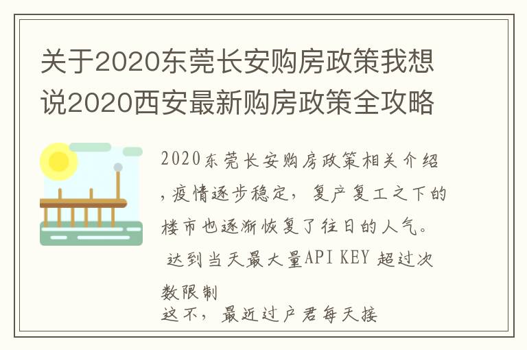 关于2020东莞长安购房政策我想说2020西安最新购房政策全攻略,买房看这一篇就够了!