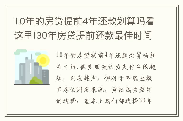 10年的房贷提前4年还款划算吗看这里!30年房贷提前还款最佳时间