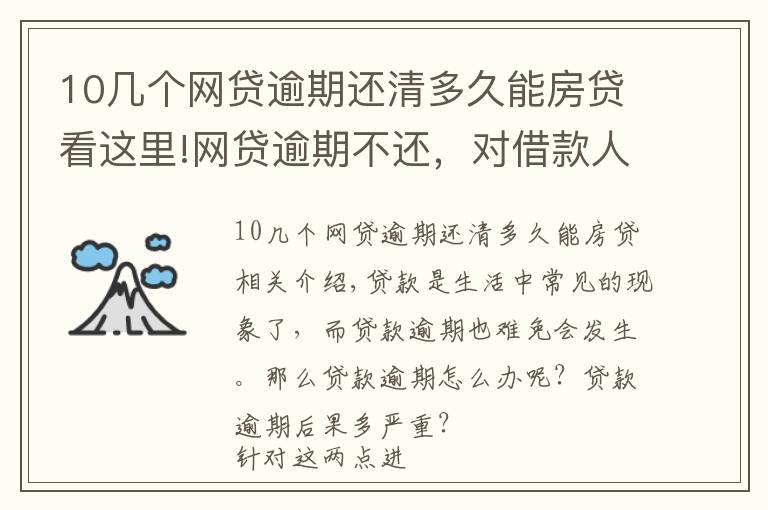 10几个网贷逾期还清多久能房贷看这里!网贷逾期不还,对借款人会有哪些影响?这几个后果比较严重