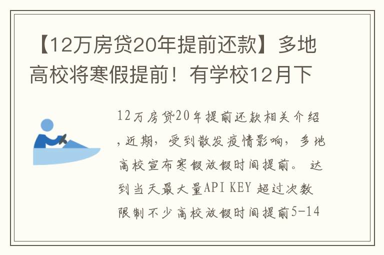 【12万房贷20年提前还款】多地高校将寒假提前!有学校12月下旬开启假期