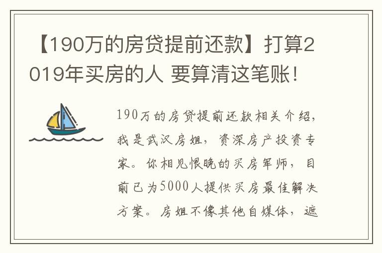 【190万的房贷提前还款】打算2019年买房的人 要算清这笔账!别自己给自己挖坑