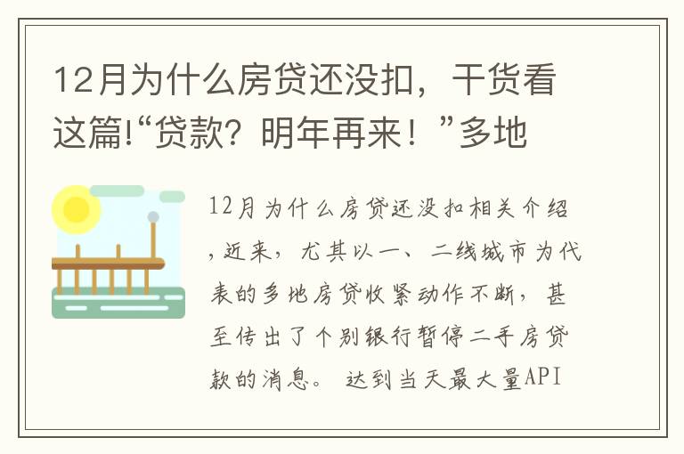 12月为什么房贷还没扣,干货看这篇!“贷款?明年再来!”多地房贷告急,咋回事?