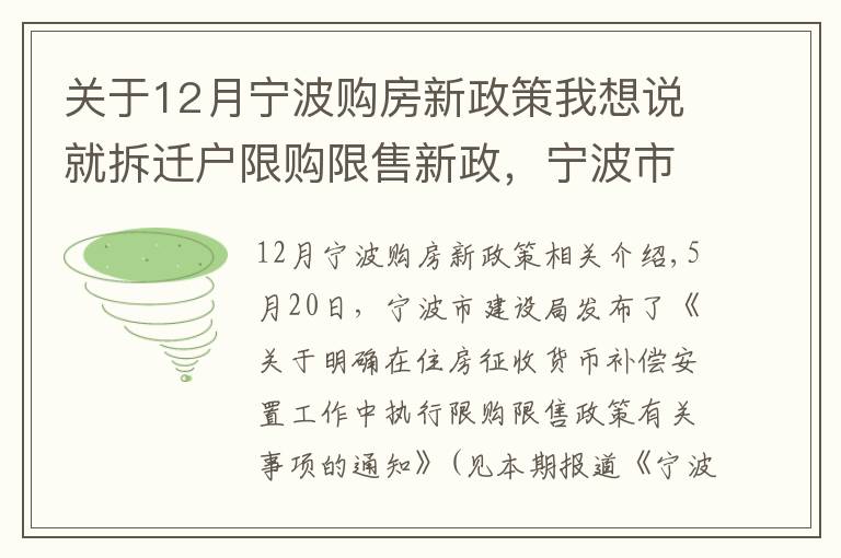关于12月宁波购房新政策我想说就拆迁户限购限售新政,宁波市房管中心作出5方面解释!其中1个例子请特别看仔细