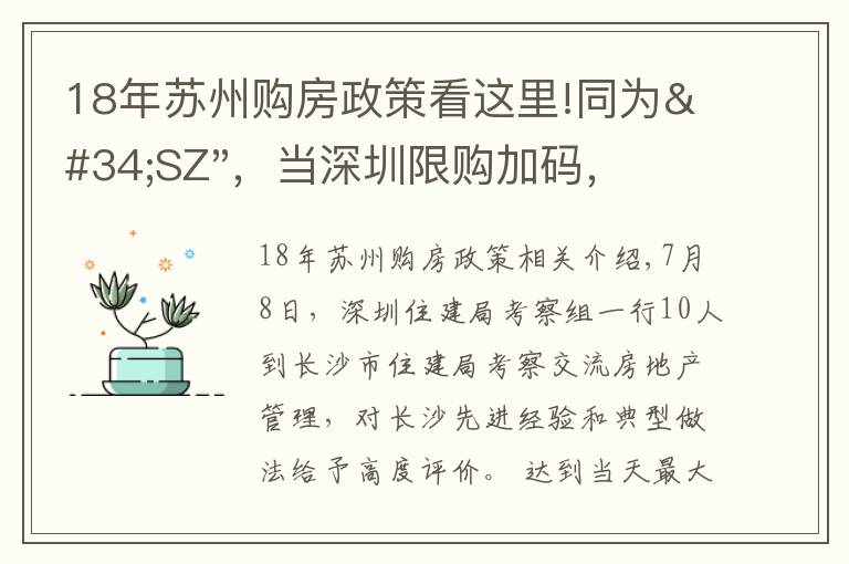 18年苏州购房政策看这里!同为"SZ",当深圳限购加码,苏州购房政策如何?