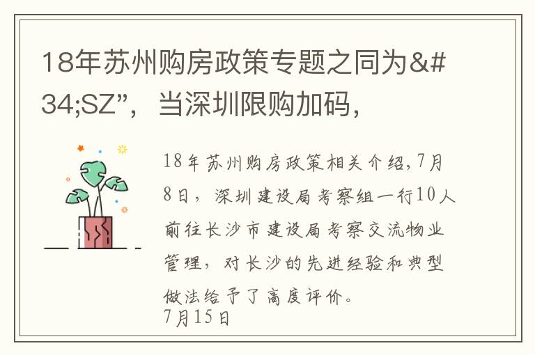 18年苏州购房政策专题之同为"SZ"，当深圳限购加码，苏州购房政策如何？