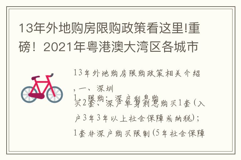 13年外地购房限购政策看这里!重磅!2021年粤港澳大湾区各城市限购限贷政策及二手税费计算表