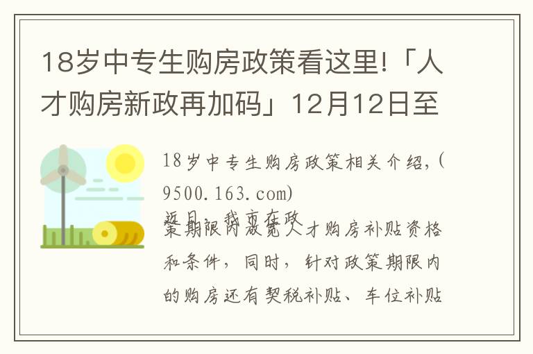 18岁中专生购房政策看这里!「人才购房新政再加码」12月12日至31日买新房,契税全额补贴!购车位享1.1万补贴