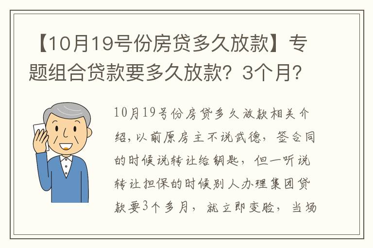 【10月19号份房贷多久放款】专题组合贷款要多久放款?3个月?来看下我的,一个月11天