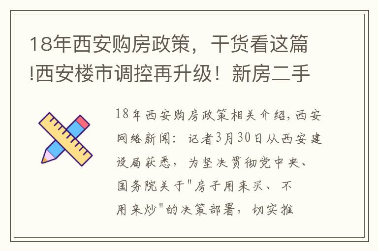 18年西安购房政策,干货看这篇!西安楼市调控再升级!新房二手房“满五”才能交易