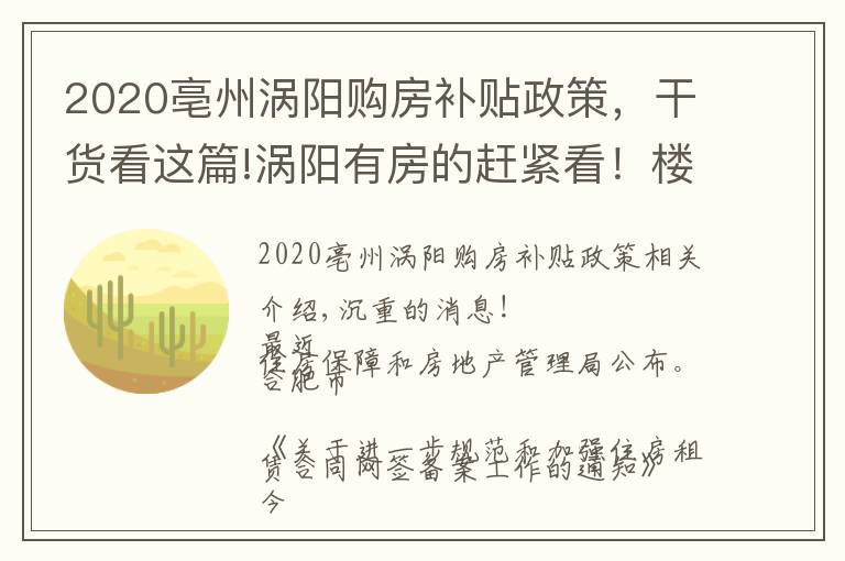 2020亳州涡阳购房补贴政策,干货看这篇!涡阳有房的赶紧看!楼市新政来了……