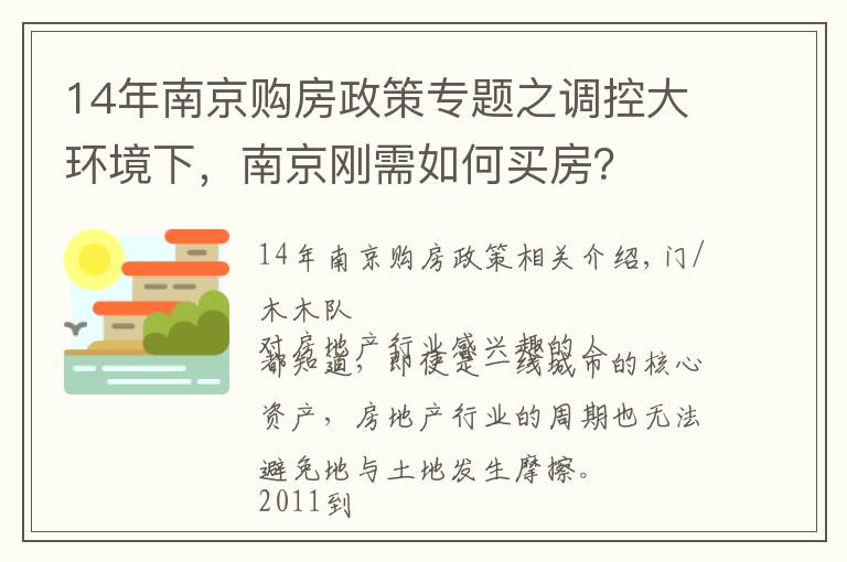 14年南京购房政策专题之调控大环境下,南京刚需如何买房?