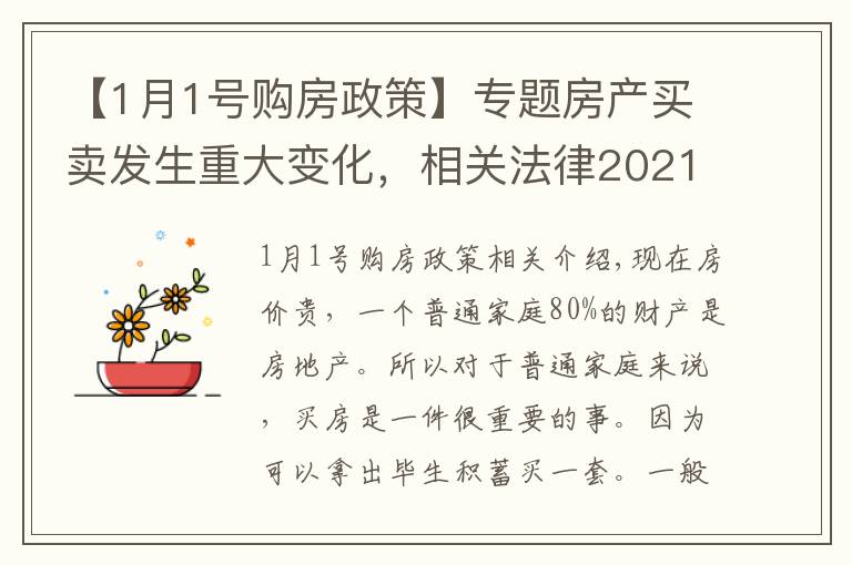 【1月1号购房政策】专题房产买卖发生重大变化,相关法律2021年1月1日实施