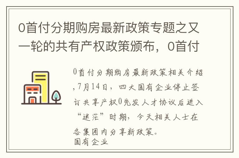 0首付分期购房最新政策专题之又一轮的共有产权政策颁布,0首付购房彻底告别?