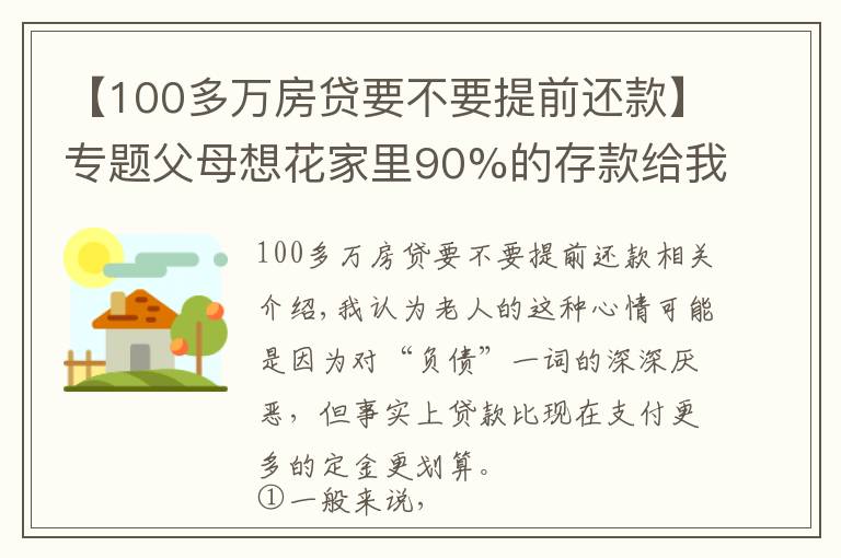 【100多万房贷要不要提前还款】专题父母想花家里90%的存款给我付房子的首付,值得吗?