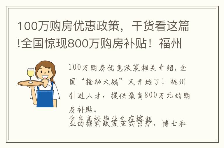 100万购房优惠政策,干货看这篇!全国惊现800万购房补贴!福州人才最高享100万元住房产权