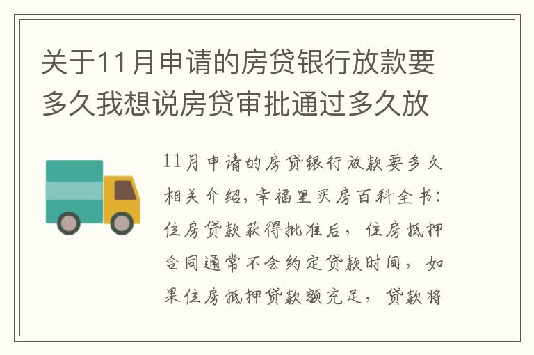 关于11月申请的房贷银行放款要多久我想说房贷审批通过多久放款?2021年各大银行房贷放款时间