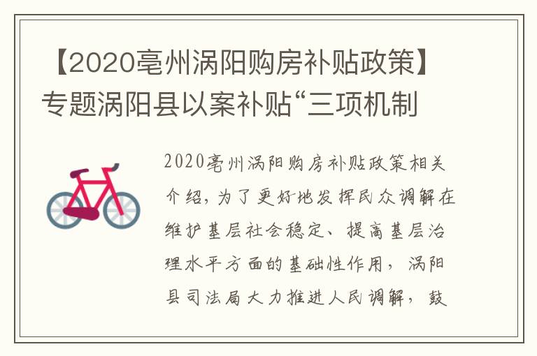 【2020亳州涡阳购房补贴政策】专题涡阳县以案补贴“三项机制”推进人民调解再上新台阶