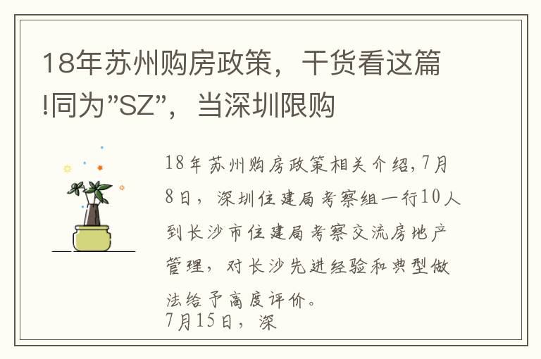 18年苏州购房政策,干货看这篇!同为"SZ",当深圳限购加码,苏州购房政策如何?