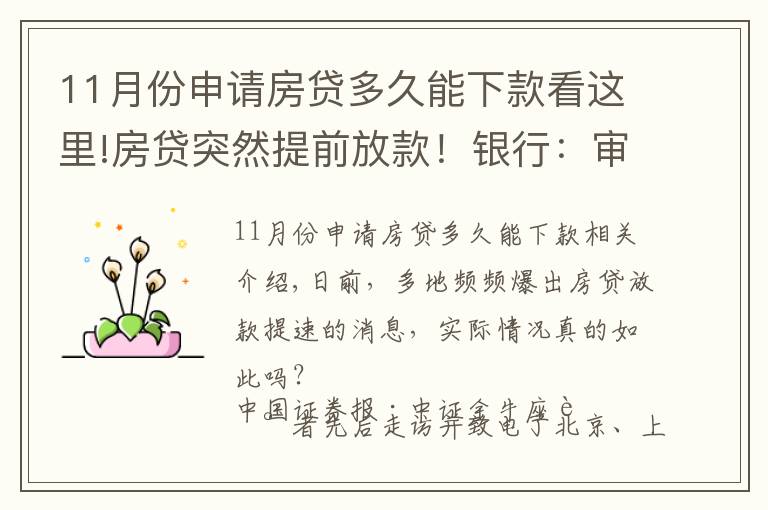 11月份申请房贷多久能下款看这里!房贷突然提前放款!银行:审慎基调未变,预计明年1月迎来新额度释放
