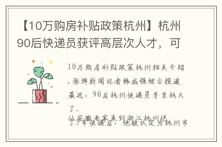 【10万购房补贴政策杭州】杭州90后快递员获评高层次人才,可获100万元购房补贴