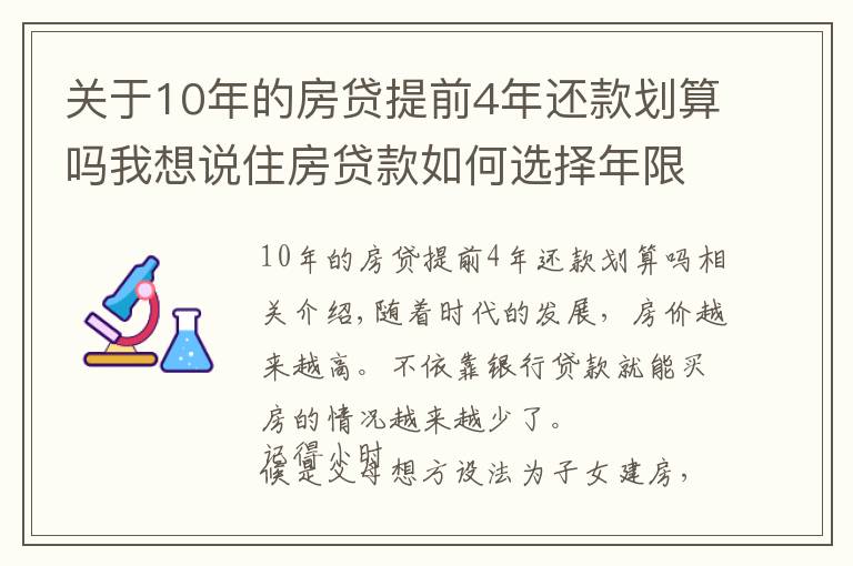 关于10年的房贷提前4年还款划算吗我想说住房贷款如何选择年限?确定提前还款的情况下,选20年还是30年?