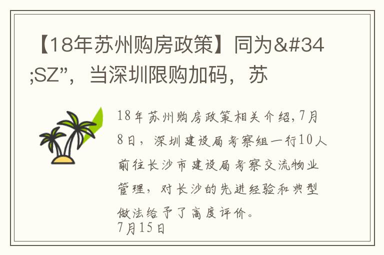【18年苏州购房政策】同为"SZ",当深圳限购加码,苏州购房政策如何?