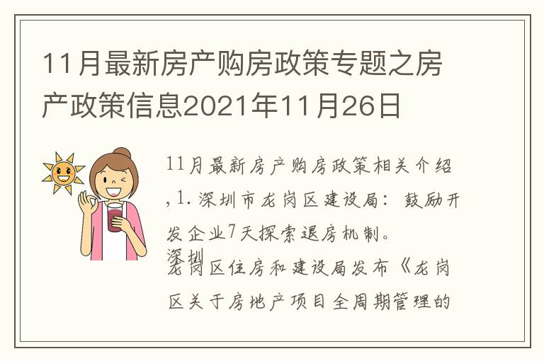 11月最新房产购房政策专题之房产政策信息2021年11月26日