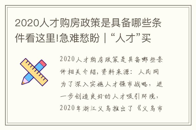2020人才购房政策是具备哪些条件看这里!急难愁盼|“人才”买房陷困境 浙江义乌优化补助办理流程