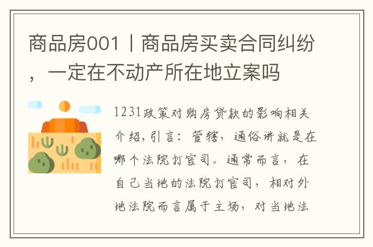 商品房001丨商品房买卖合同纠纷,一定在不动产所在地立案吗