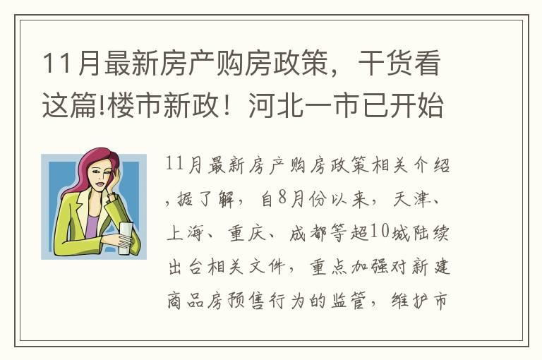 11月最新房产购房政策，干货看这篇!楼市新政！河北一市已开始全面实施，降低购房者买房风险