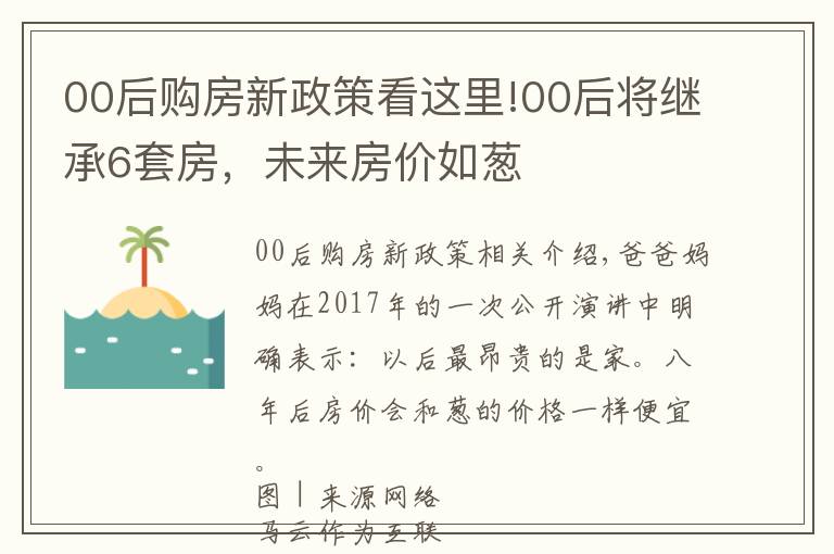 00后购房新政策看这里!00后将继承6套房,未来房价如葱