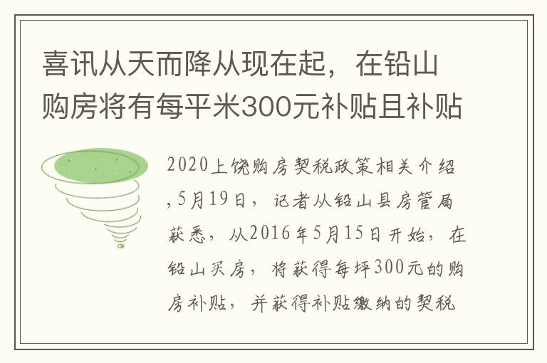 喜讯从天而降从现在起,在铅山购房将有每平米300元补贴且补贴所缴纳契税的一半!