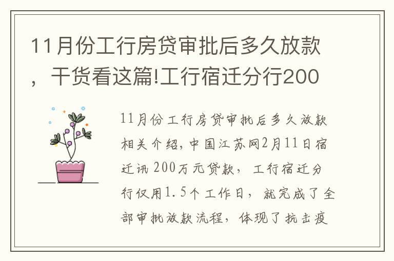 11月份工行房贷审批后多久放款,干货看这篇!工行宿迁分行200万元贷款36小时到账