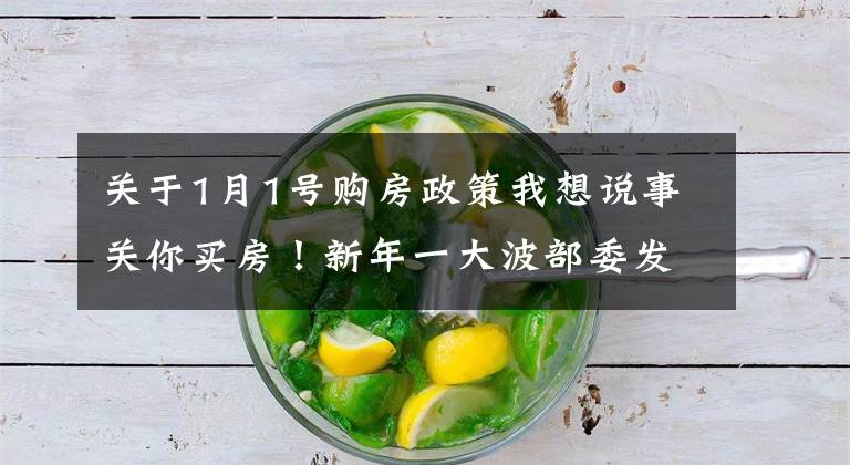 关于1月1号购房政策我想说事关你买房!新年一大波部委发话了