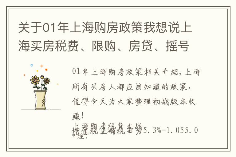 关于01年上海购房政策我想说上海买房税费、限购、房贷、摇号政策大全!人手一份,一定用得上!