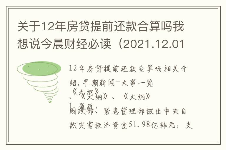 关于12年房贷提前还款合算吗我想说今晨财经必读(2021.12.01)