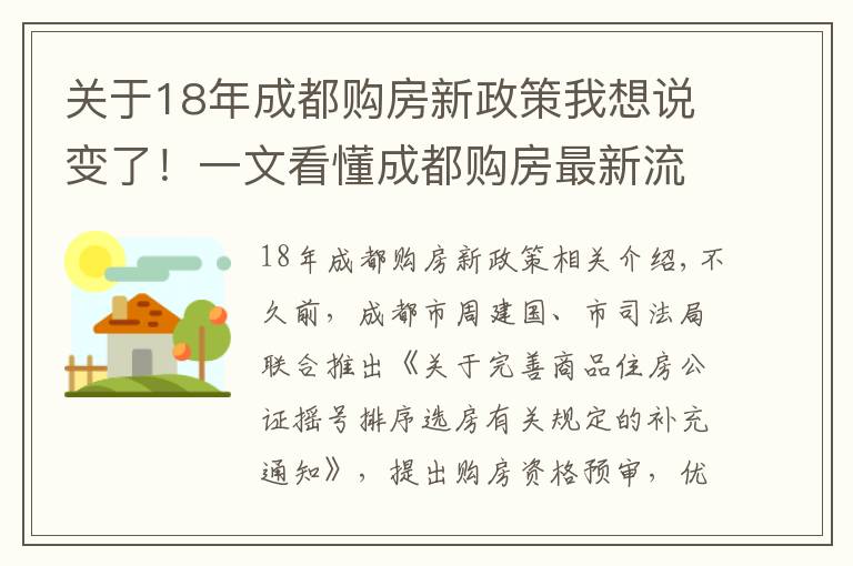 关于18年成都购房新政策我想说变了!一文看懂成都购房最新流程