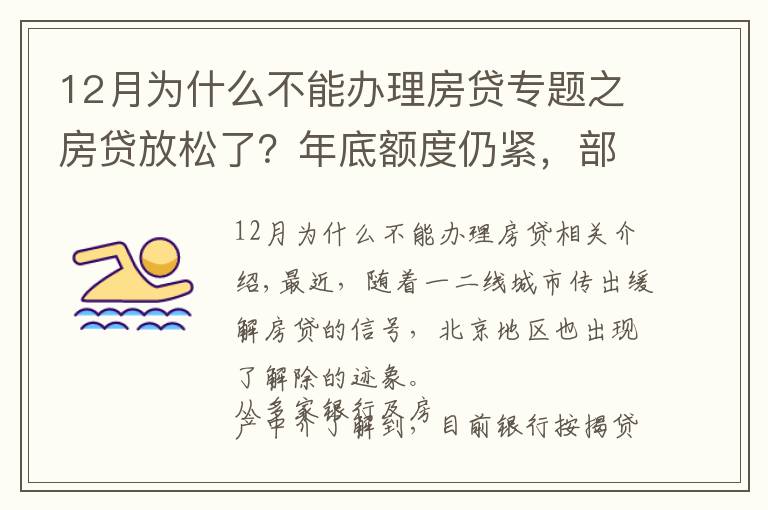 12月为什么不能办理房贷专题之房贷放松了？年底额度仍紧，部分银行明年1月或集中放款