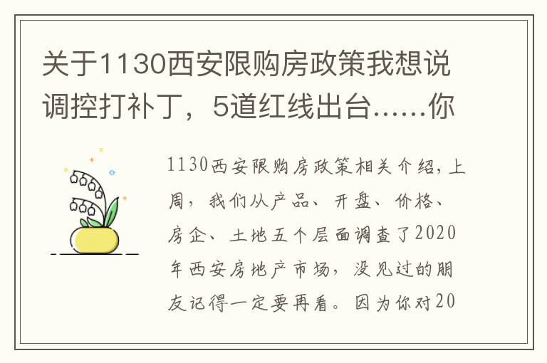 关于1130西安限购房政策我想说调控打补丁,5道红线出台……你还看不清楼市趋势?