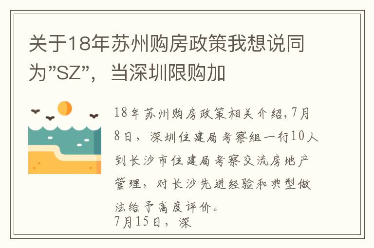 关于18年苏州购房政策我想说同为"SZ",当深圳限购加码,苏州购房政策如何?