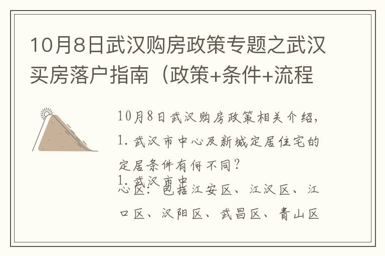10月8日武汉购房政策专题之武汉买房落户指南(政策+条件+流程+材料)以及个人买房心得