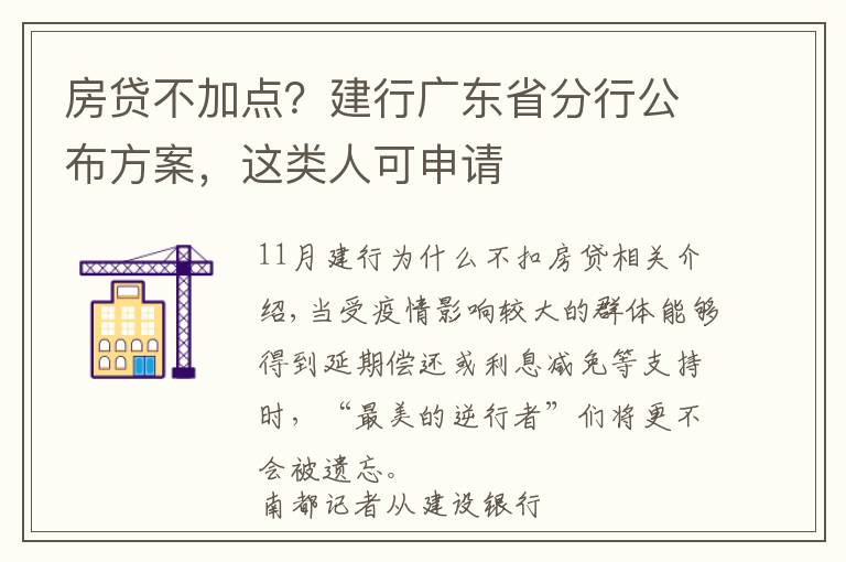 房贷不加点?建行广东省分行公布方案,这类人可申请
