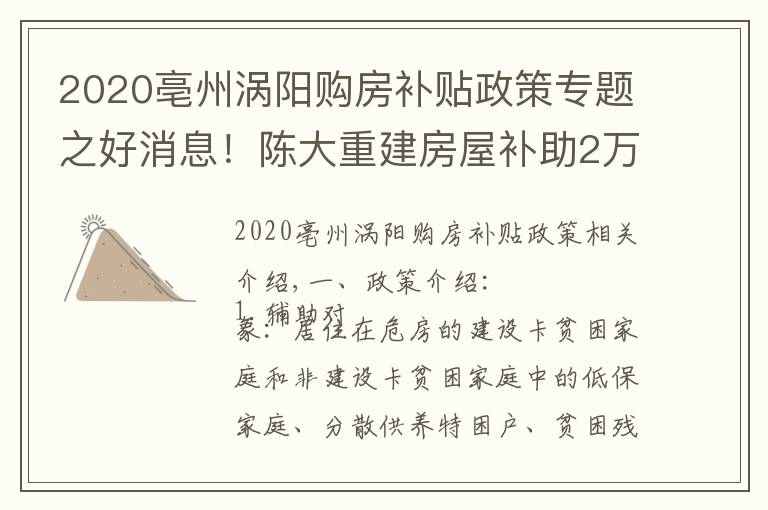 2020亳州涡阳购房补贴政策专题之好消息!陈大重建房屋补助2万5,修缮加固补助6千元!