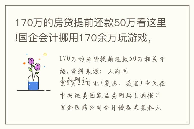 170万的房贷提前还款50万看这里!国企会计挪用170余万玩游戏，花钱请陪玩、陪练
