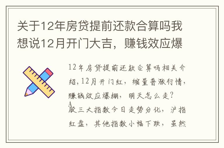 关于12年房贷提前还款合算吗我想说12月开门大吉,赚钱效应爆棚,后续行情怎么走?