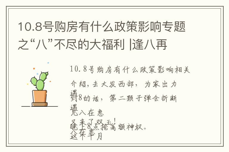 10.8号购房有什么政策影响专题之“八”不尽的大福利 |逢八再惠，超级购房让利