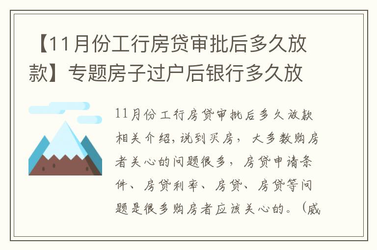 【11月份工行房贷审批后多久放款】专题房子过户后银行多久放款?这个时间内必须完成放款