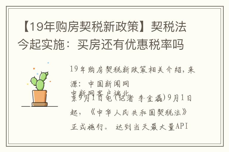 【19年购房契税新政策】契税法今起实施:买房还有优惠税率吗?