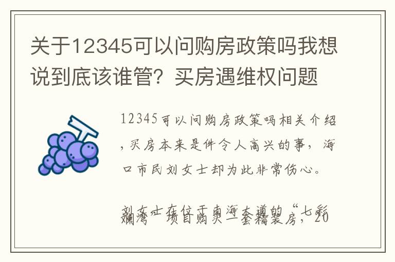 关于12345可以问购房政策吗我想说到底该谁管?买房遇维权问题求助12345热线,工单却“流浪”了22天...