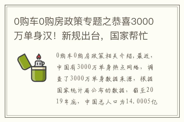 0购车0购房政策专题之恭喜3000万单身汉！新规出台，国家帮忙脱单，结婚变得轻松